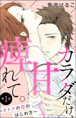 カラダだけ、甘く痺れて。 ～オトナの恋のはじめ方～（分冊版）　【第1話】 [ぶんか社]