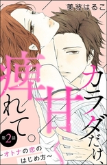 カラダだけ、甘く痺れて。 ～オトナの恋のはじめ方～（分冊版）　【第2話】 [ぶんか社]