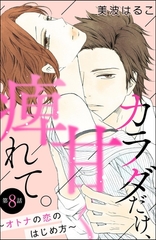 カラダだけ、甘く痺れて。 ～オトナの恋のはじめ方～（分冊版）　【第8話】 [ぶんか社]