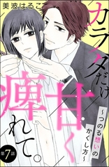 カラダだけ、甘く痺れて。 ～つのる想いのかくし方～（分冊版）　【第7話】 [ぶんか社]