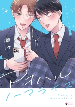 アオハルノーマライズ [宙出版]