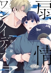 扇情ワンアイディス【単話売】 2話 [宙出版]