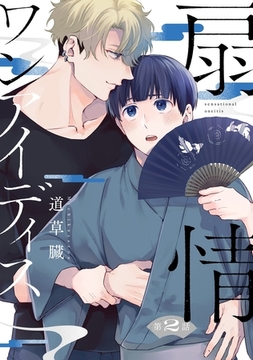 扇情ワンアイディス【単話売】 2話 [宙出版]