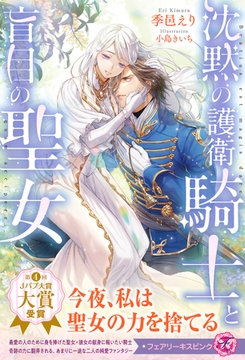 沈黙の護衛騎士と盲目の聖女【特典SS付】【イラスト付】【電子限定描き下ろしイラスト＆著者直筆コメント入り】 [ジュリアンパブリッシング]