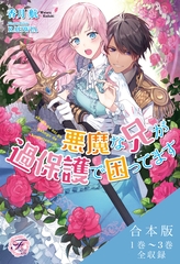 悪魔な兄が過保護で困ってます　合本版【初回限定SS付】【イラスト付】 [ジュリアンパブリッシング]
