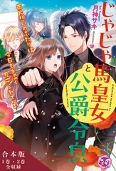 じゃじゃ馬皇女と公爵令息　両片想いのふたりは今日も生温く見守られている　合本版【初回限定SS付】【イラスト付】 [ジュリアンパブリッシング]