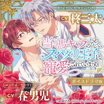 【がるまに限定特典付き】当て馬キャラのくせして、スパダリ王子に寵愛されています。【ボイスドラマ版】 [VFオリジナル]