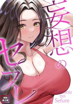妄想のセフレ【特別修正版】(4) [Webtoon Koi Contents]