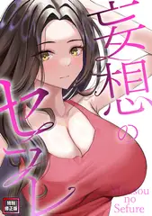 妄想のセフレ【特別修正版】(15)