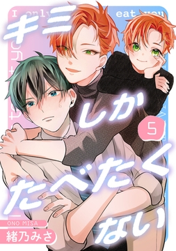 キミしかたべたくない　last [コアマガジン]