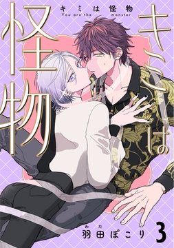 キミは怪物　３ [コアマガジン]