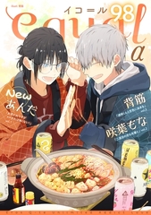 equal vol.98α [笠倉出版社]