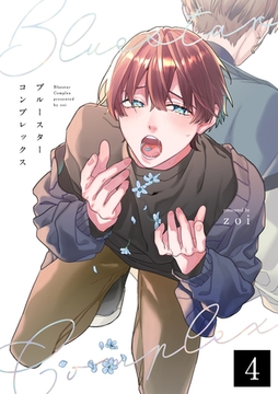 ブルースターコンプレックス【分冊版】 4話 [笠倉出版社]