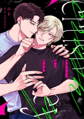 クラッシュオンアイズ　【連載版】: 3 [一迅社]