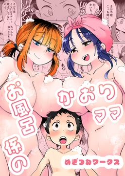 お風呂係のかおりママ [クロスフォリオ出版]