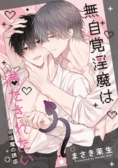 無自覚淫魔は満たされたい@淫魔の誘惑 [一迅社]