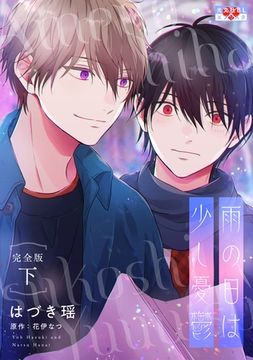 雨の日は少し憂鬱 完全版 下 [光文社]