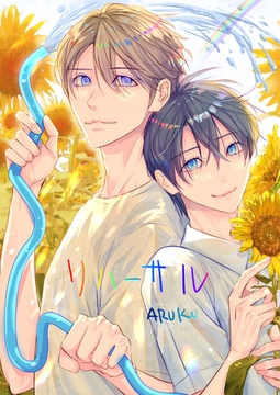 リハーサル [クロスフォリオ出版]