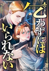 乞わずにはいられない【全年齢版】【タテヨミ】第12話 [主婦の友社]