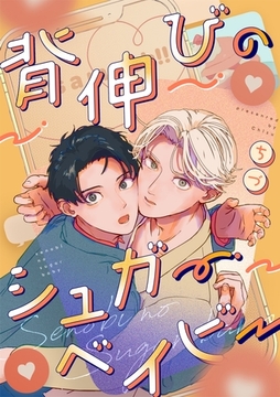 背伸びのシュガーベイビー【分冊版】 [笠倉出版社]