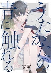 うたかたの青に触れる　【連載版】: 1 [一迅社]