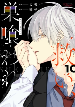 救い、巣喰われ 10【合冊版】 [マイクロマガジン社]