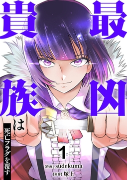 最凶貴族は死亡フラグを覆す【電子単行本版】１ [ファンギルド]