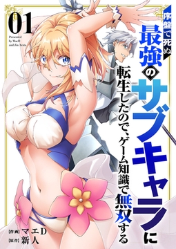 序盤で死ぬ最強のサブキャラに転生したので、ゲーム知識で無双する【電子単行本版】１ [ファンギルド]