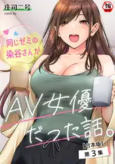 同じゼミの染谷さんがAV女優だった話。 第３集【合本版】