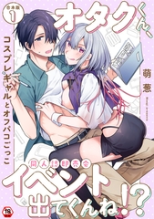 オタクくん、同人誌即売会出てくんね！？～コスプレギャルとオフパコごっこ～ 第１集【合本版】 [KATTS]
