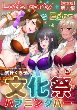 文化祭ハプニングバー 第１集【合本版】 [KATTS]