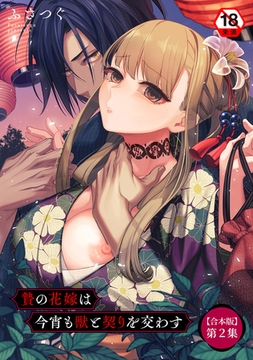 贄の花嫁は今宵も獣と契りを交わす 第２集【合本版】 [KATTS]