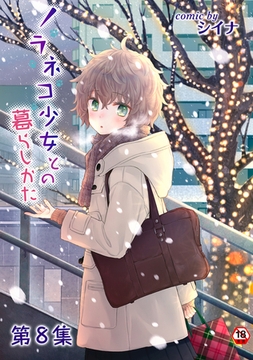 ノラネコ少女との暮らしかた第８集【合本版】 [KATTS]