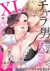 【セット売り】チャラ男部下のア○コはXLサイズ!?会議室で太い先っぽが入ってくる・・・ 5 [STDパブリッシング]