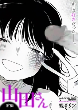 山田さん 前編 [リイド社]