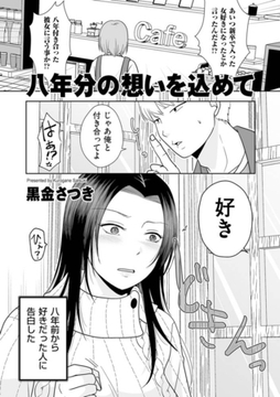 八年分の想いを込めて [リイド社]