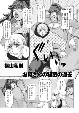 お母さんの秘密の過去 [リイド社]