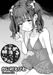 めるにご支援よろしくお願いします 【単話】