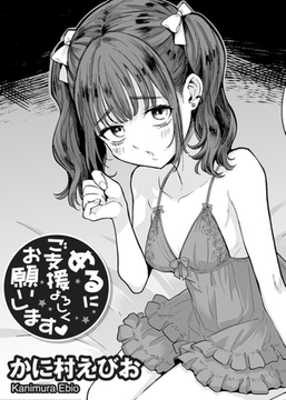 めるにご支援よろしくお願いします 【単話】 [サイコロブックス]