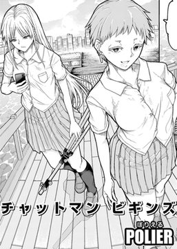 チャットマン ビギンズ 【単話】 [サイコロブックス]