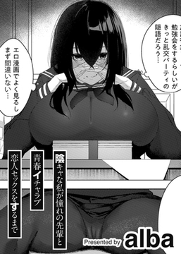 陰キャな私が憧れの先輩と青春イチャラブ恋人セックスをするまで 【単話】 [サイコロブックス]