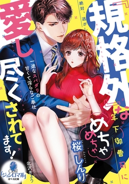 『規格外』な年下御曹司にめちゃめちゃ愛し尽くされてます！　一途なスパダリの甘くて淫らなご奉仕 [プランタン出版]