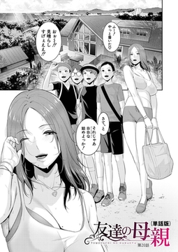 友達の母親（単話版）【第20話】 [クロエ出版]