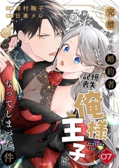 完璧だった婚約者が記憶喪失で俺様王子になってしまった件　(7) [フリードゲート]