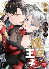完璧だった婚約者が記憶喪失で俺様王子になってしまった件　(8) [フリードゲート]