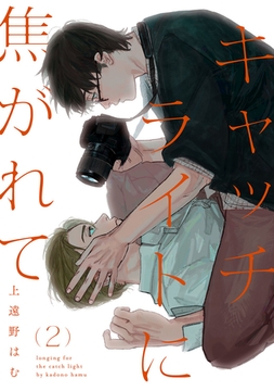キャッチライトに焦がれて act.2 [CLAPコミックス]