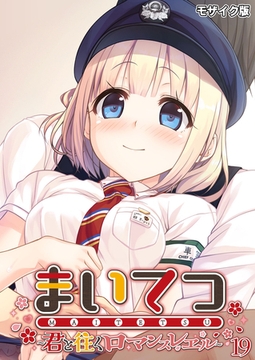 まいてつ ～君と往くロマンスレヱル～第19話 モザイク版【タテヨミ】 [ポロプリズム]