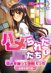 ハメられた●●たち(1) 弱みを握って●●えっち～お持ち帰り編～ モザイク版 [どろっぷす！]