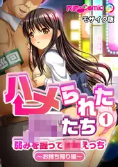 ハメられた●●たち(1) 弱みを握って●●えっち～お持ち帰り編～ モザイク版