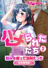 ハメられた●●たち(2) 弱みを握って●●えっち～●●冤罪編～ モザイク版